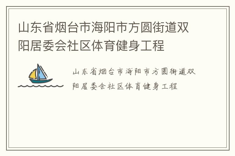 山東省煙臺(tái)市海陽(yáng)市方圓街道雙陽(yáng)居委會(huì)社區(qū)體育健身工程