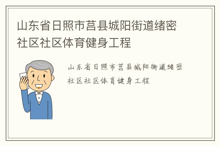 山東省日照市莒縣城陽街道緒密社區(qū)社區(qū)體育健身工程