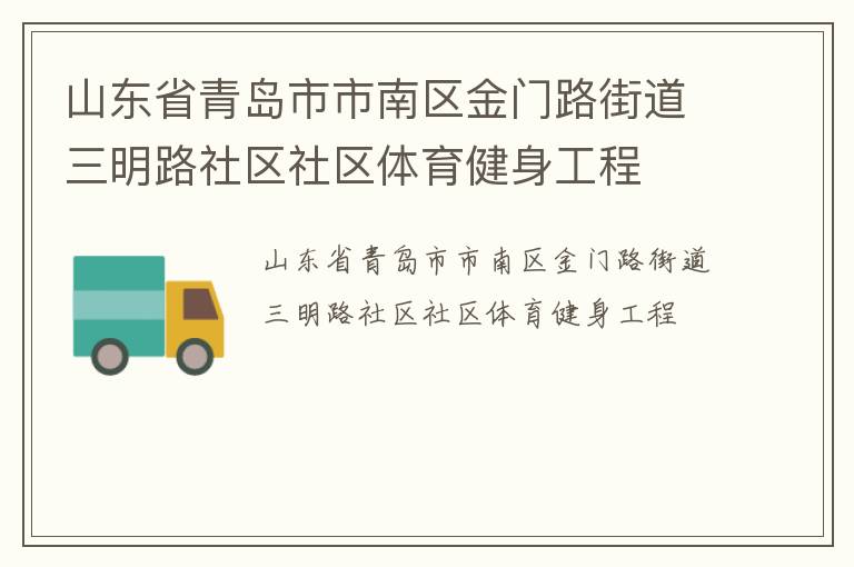 山東省青島市市南區(qū)金門(mén)路街道三明路社區(qū)社區(qū)體育健身工程