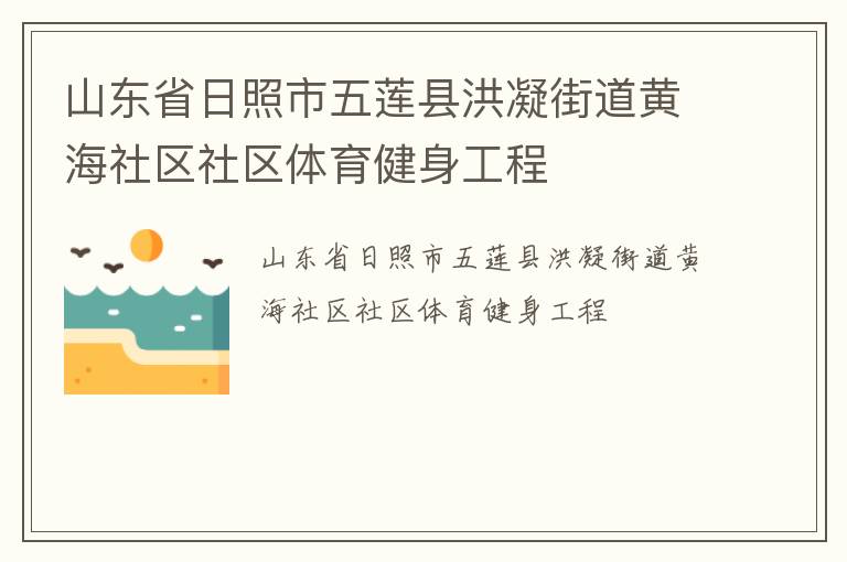 山東省日照市五蓮縣洪凝街道黃海社區(qū)社區(qū)體育健身工程