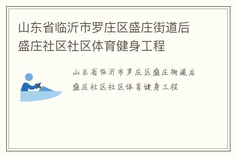 山東省臨沂市羅莊區(qū)盛莊街道后盛莊社區(qū)社區(qū)體育健身工程