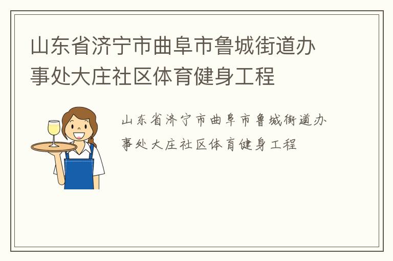 山東省濟寧市曲阜市魯城街道辦事處大莊社區(qū)體育健身工程