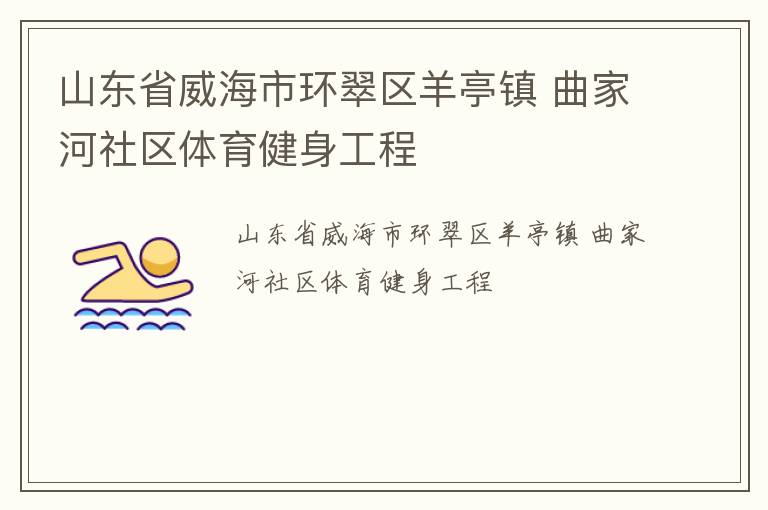 山東省威海市環(huán)翠區(qū)羊亭鎮(zhèn) 曲家河社區(qū)體育健身工程