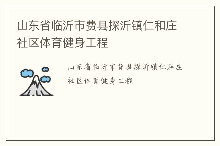 山東省臨沂市費縣探沂鎮(zhèn)仁和莊社區(qū)體育健身工程