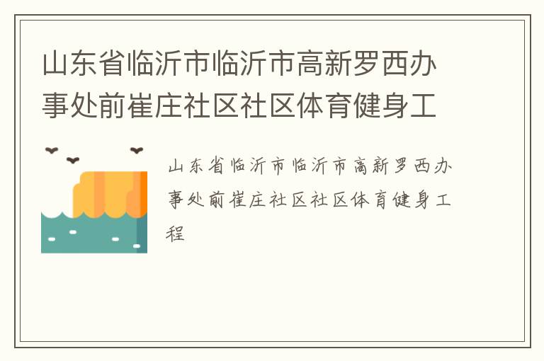 山東省臨沂市臨沂市高新羅西辦事處前崔莊社區(qū)社區(qū)體育健身工程