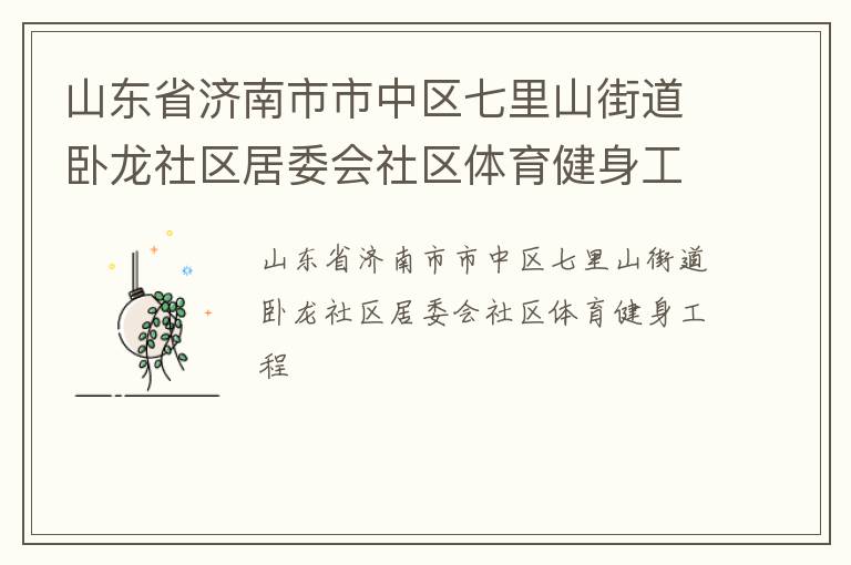山東省濟(jì)南市市中區(qū)七里山街道臥龍社區(qū)居委會社區(qū)體育健身工程