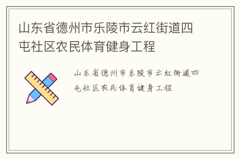 山東省德州市樂陵市云紅街道四屯社區(qū)農(nóng)民體育健身工程