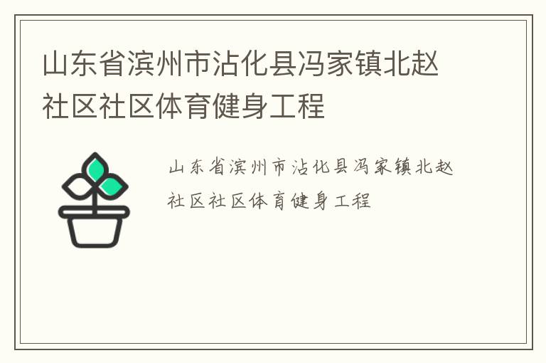 山東省濱州市沾化縣馮家鎮(zhèn)北趙社區(qū)社區(qū)體育健身工程