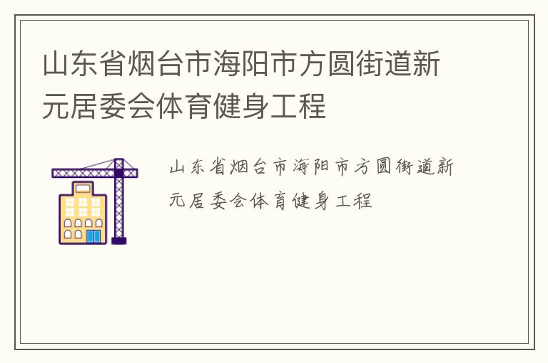 山東省煙臺(tái)市海陽(yáng)市方圓街道新元居委會(huì)體育健身工程