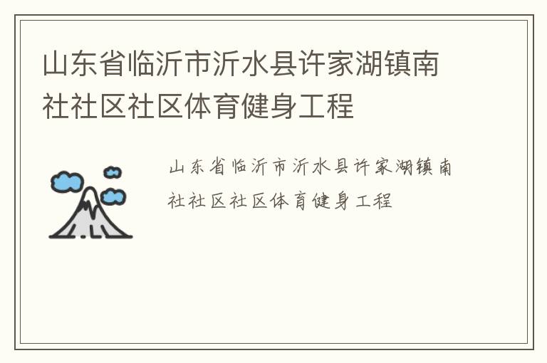山東省臨沂市沂水縣許家湖鎮(zhèn)南社社區(qū)社區(qū)體育健身工程