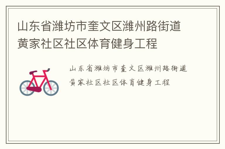 山東省濰坊市奎文區(qū)濰州路街道黃家社區(qū)社區(qū)體育健身工程