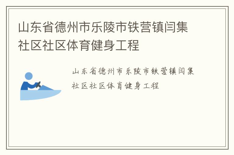 山東省德州市樂陵市鐵營(yíng)鎮(zhèn)閆集社區(qū)社區(qū)體育健身工程