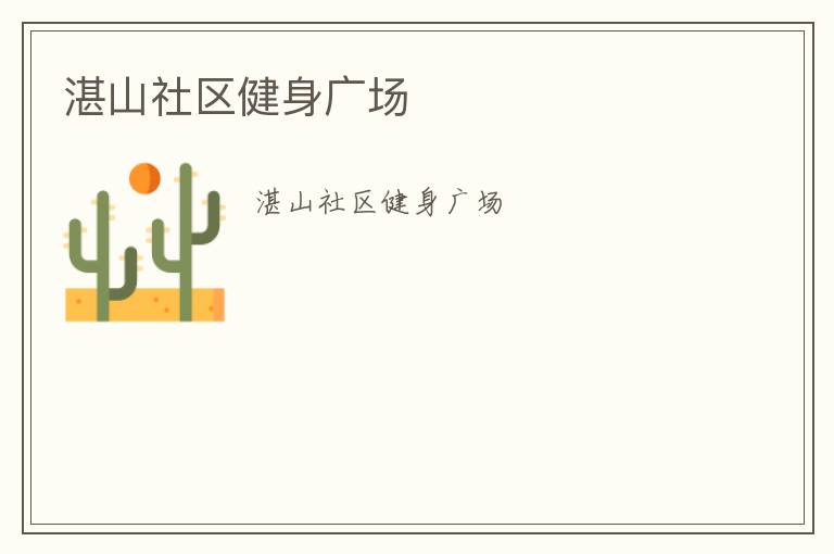 湛山社區(qū)健身廣場(chǎng)