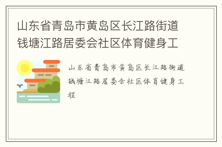 山東省青島市黃島區(qū)長江路街道錢塘江路居委會社區(qū)體育健身工程