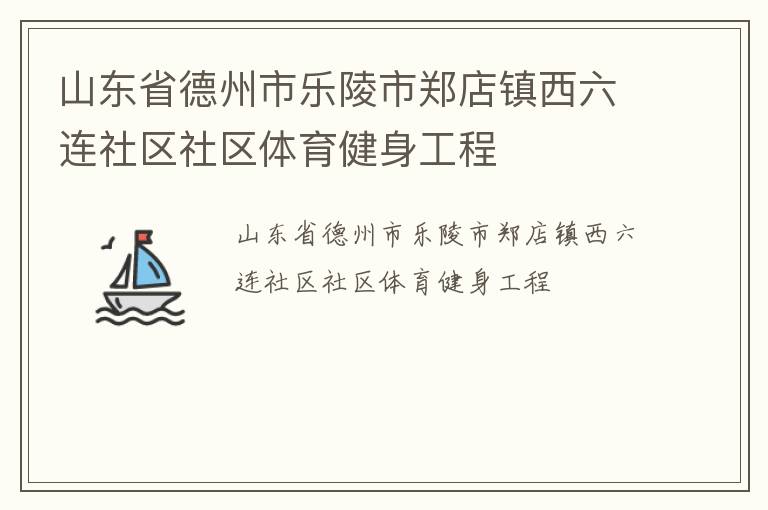 山東省德州市樂陵市鄭店鎮(zhèn)西六連社區(qū)社區(qū)體育健身工程