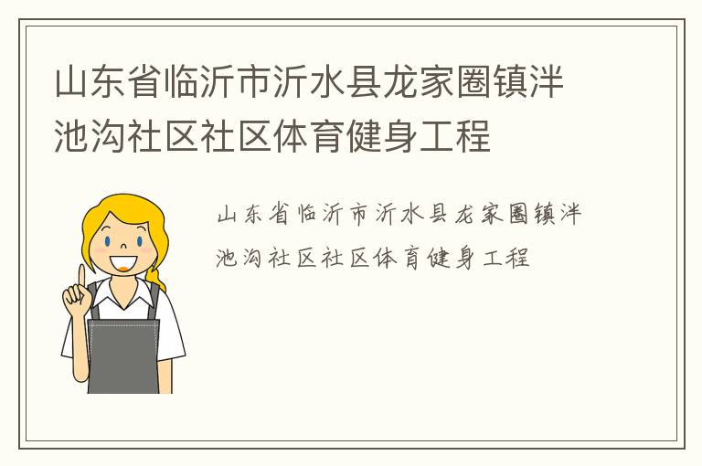 山東省臨沂市沂水縣龍家圈鎮(zhèn)泮池溝社區(qū)社區(qū)體育健身工程