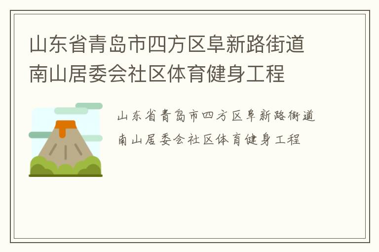 山東省青島市四方區(qū)阜新路街道南山居委會社區(qū)體育健身工程