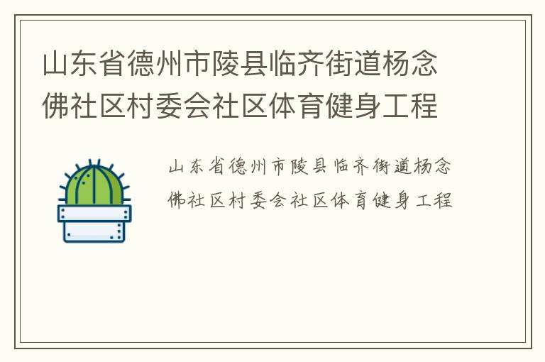 山東省德州市陵縣臨齊街道楊念佛社區(qū)村委會社區(qū)體育健身工程
