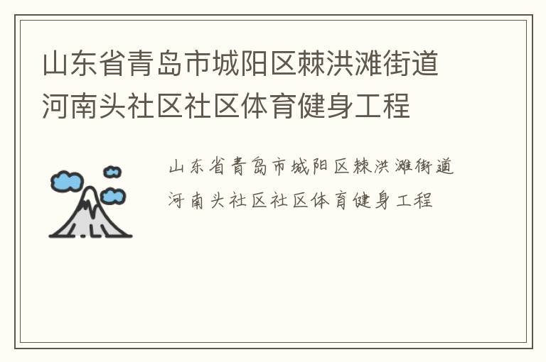 山東省青島市城陽區(qū)棘洪灘街道河南頭社區(qū)社區(qū)體育健身工程