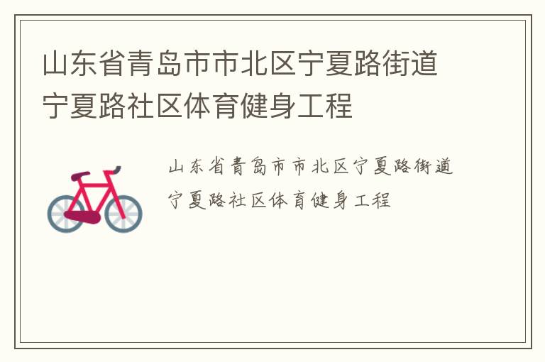 山東省青島市市北區(qū)寧夏路街道寧夏路社區(qū)體育健身工程