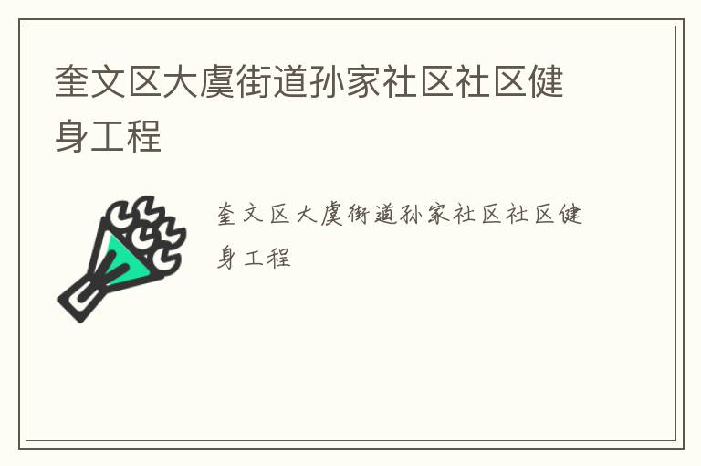 奎文區(qū)大虞街道孫家社區(qū)社區(qū)健身工程