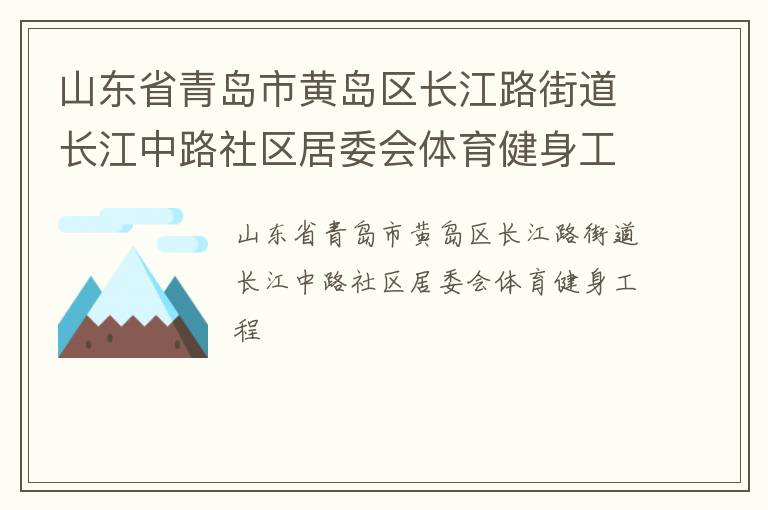山東省青島市黃島區(qū)長江路街道長江中路社區(qū)居委會體育健身工程
