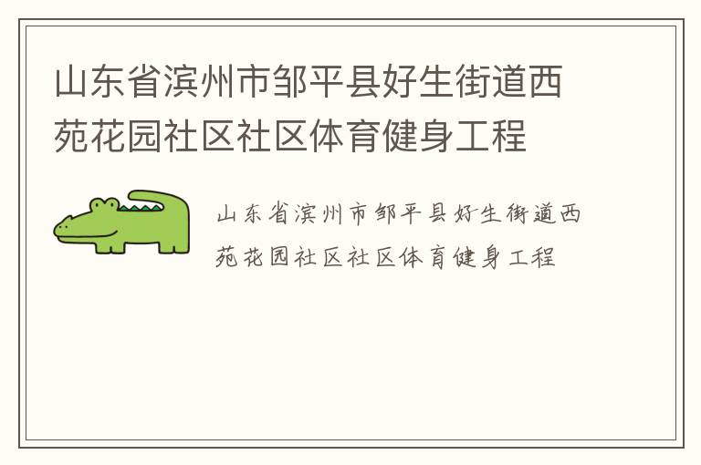 山東省濱州市鄒平縣好生街道西苑花園社區(qū)社區(qū)體育健身工程