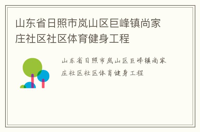 山東省日照市嵐山區(qū)巨峰鎮(zhèn)尚家莊社區(qū)社區(qū)體育健身工程