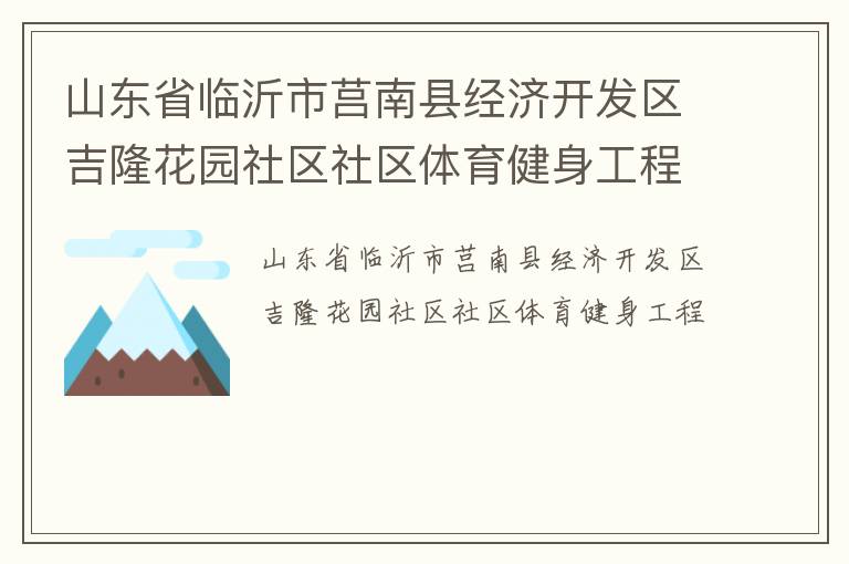 山東省臨沂市莒南縣經(jīng)濟(jì)開發(fā)區(qū)吉隆花園社區(qū)社區(qū)體育健身工程