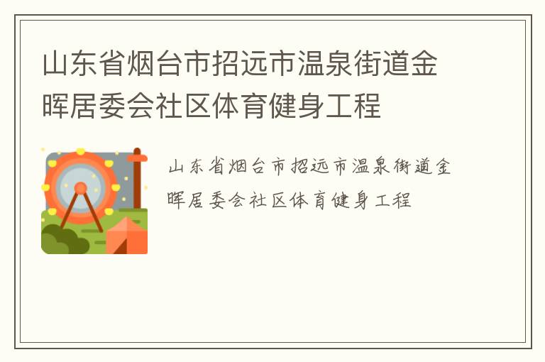 山東省煙臺市招遠(yuǎn)市溫泉街道金暉居委會社區(qū)體育健身工程