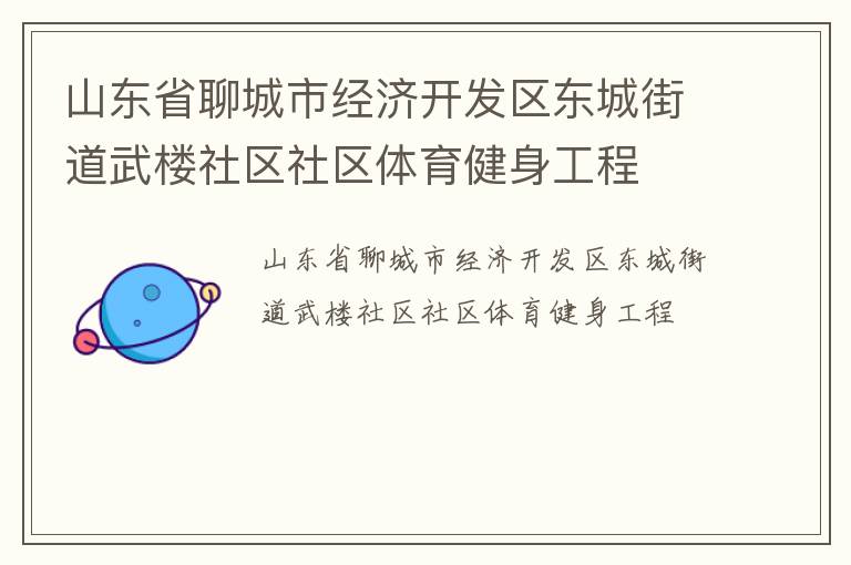 山東省聊城市經濟開發(fā)區(qū)東城街道武樓社區(qū)社區(qū)體育健身工程