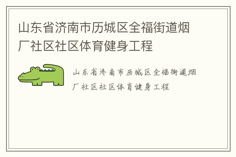 山東省濟(jì)南市歷城區(qū)全福街道煙廠社區(qū)社區(qū)體育健身工程