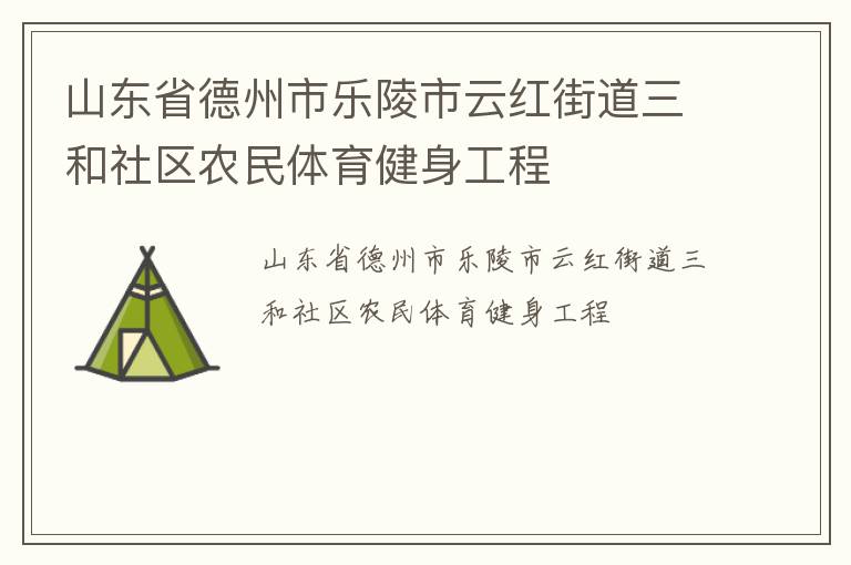 山東省德州市樂陵市云紅街道三和社區(qū)農(nóng)民體育健身工程