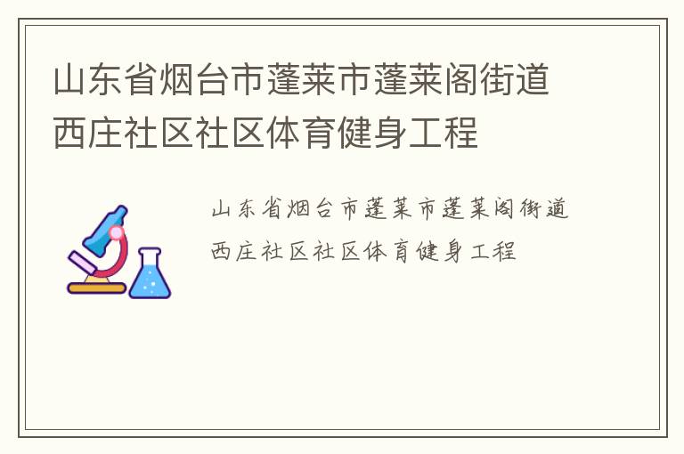 山東省煙臺(tái)市蓬萊市蓬萊閣街道西莊社區(qū)社區(qū)體育健身工程
