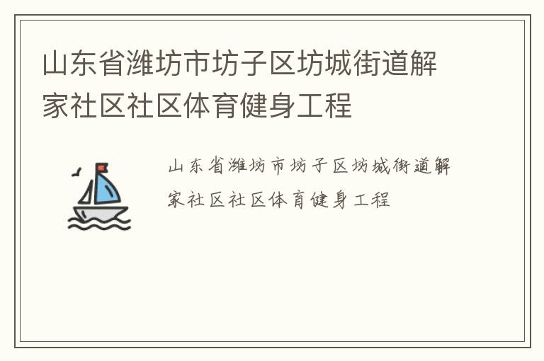 山東省濰坊市坊子區(qū)坊城街道解家社區(qū)社區(qū)體育健身工程