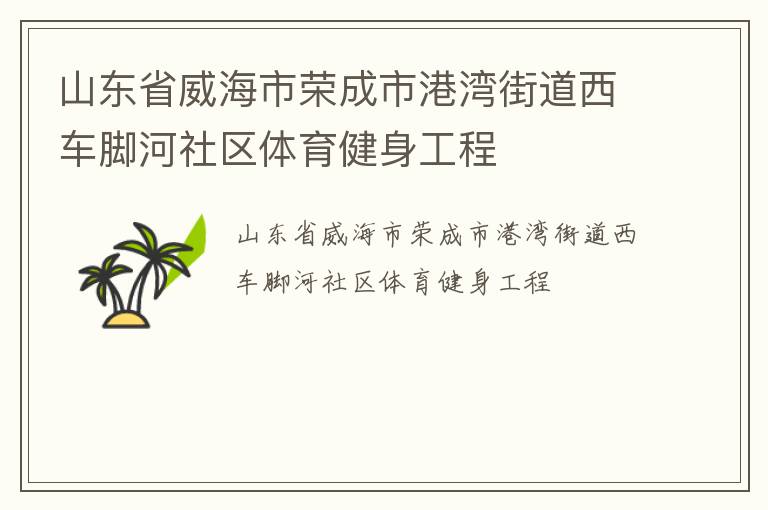 山東省威海市榮成市港灣街道西車腳河社區(qū)體育健身工程