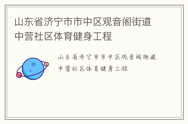 山東省濟(jì)寧市市中區(qū)觀音閣街道中營社區(qū)體育健身工程