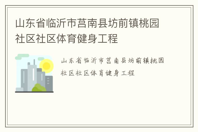 山東省臨沂市莒南縣坊前鎮(zhèn)桃園社區(qū)社區(qū)體育健身工程