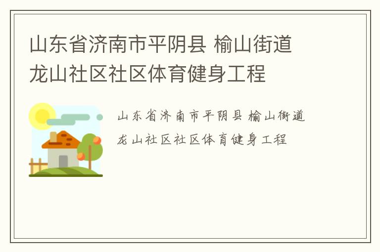 山東省濟(jì)南市平陰縣 榆山街道 龍山社區(qū)社區(qū)體育健身工程