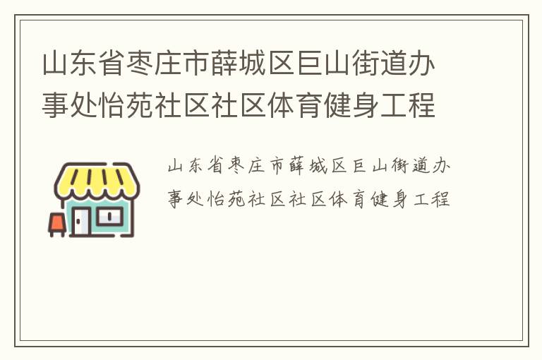 山東省棗莊市薛城區(qū)巨山街道辦事處怡苑社區(qū)社區(qū)體育健身工程