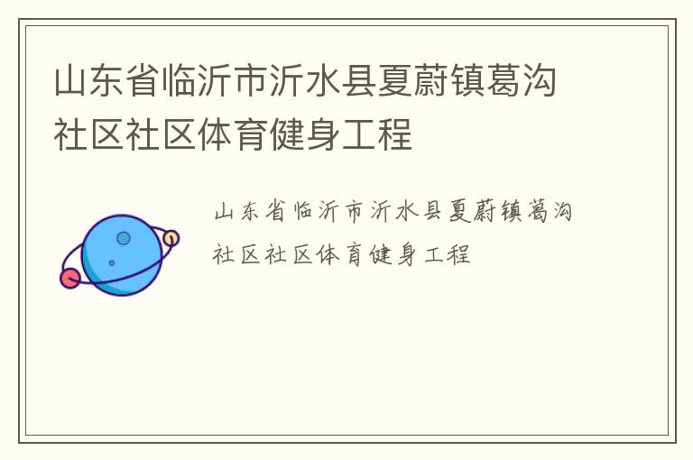 山東省臨沂市沂水縣夏蔚鎮(zhèn)葛溝社區(qū)社區(qū)體育健身工程