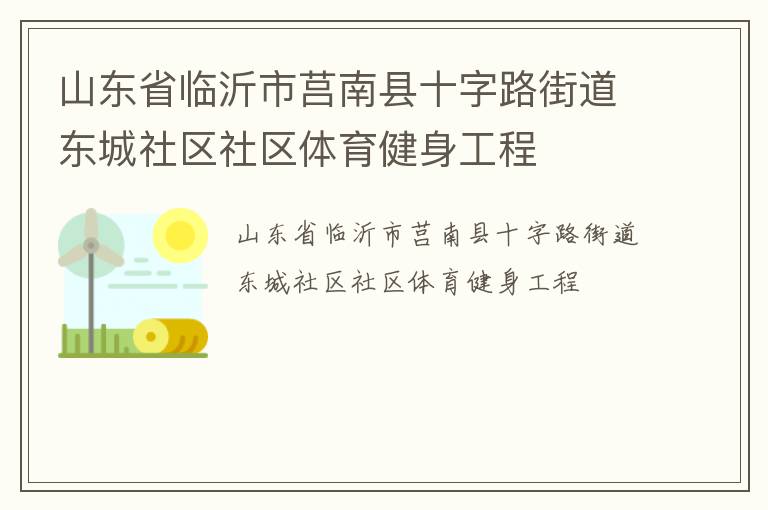 山東省臨沂市莒南縣十字路街道東城社區(qū)社區(qū)體育健身工程