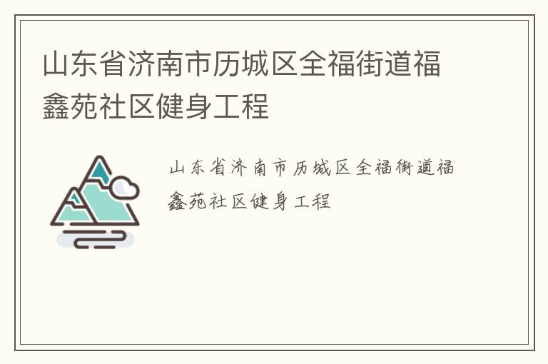 山東省濟南市歷城區(qū)全福街道福鑫苑社區(qū)健身工程
