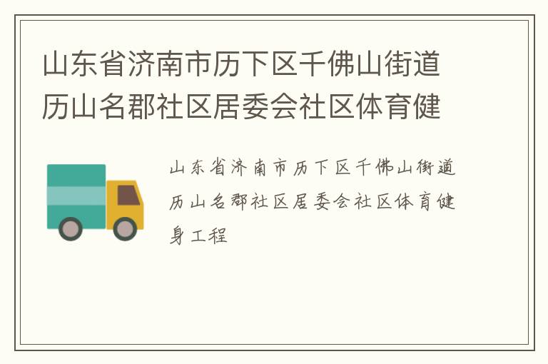 山東省濟(jì)南市歷下區(qū)千佛山街道歷山名郡社區(qū)居委會(huì)社區(qū)體育健身工程