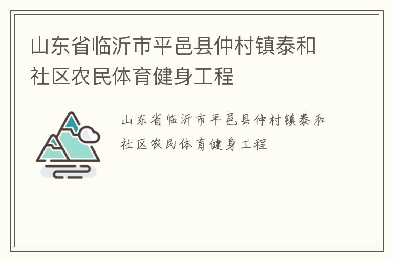 山東省臨沂市平邑縣仲村鎮(zhèn)泰和社區(qū)農(nóng)民體育健身工程