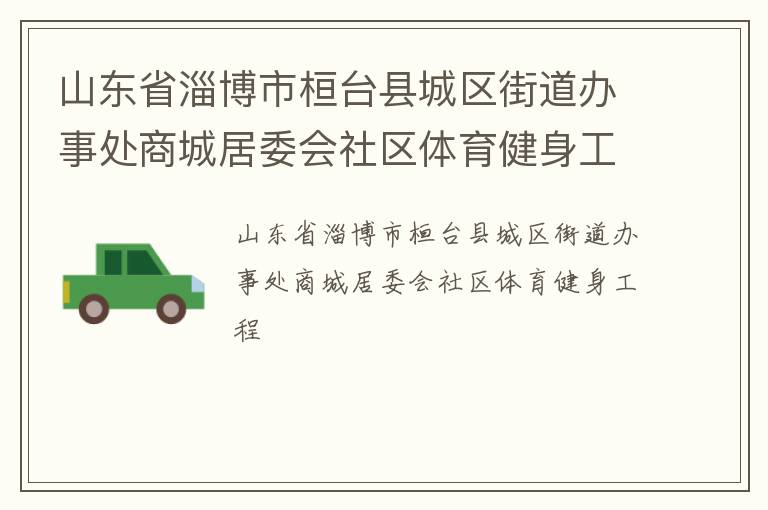 山東省淄博市桓臺縣城區(qū)街道辦事處商城居委會社區(qū)體育健身工程