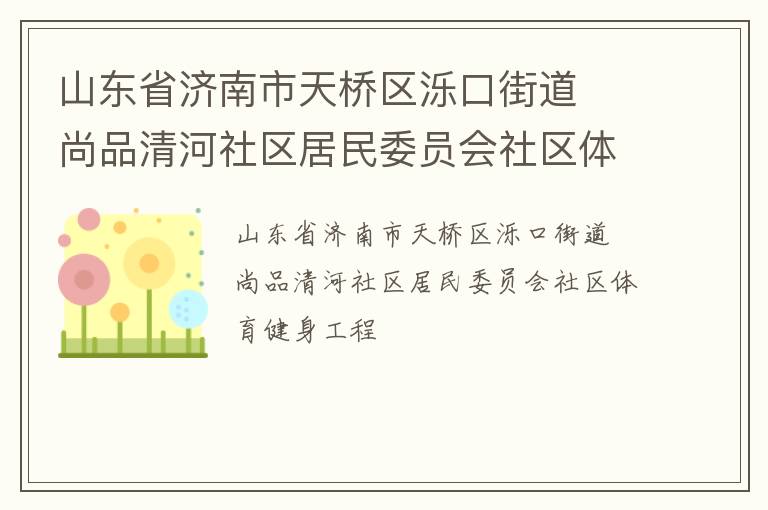 山東省濟(jì)南市天橋區(qū)濼口街道  尚品清河社區(qū)居民委員會社區(qū)體育健身工程