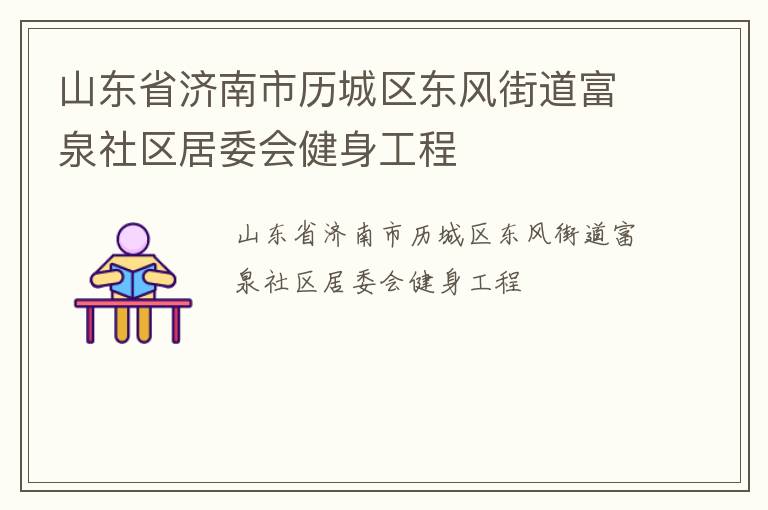 山東省濟(jì)南市歷城區(qū)東風(fēng)街道富泉社區(qū)居委會健身工程