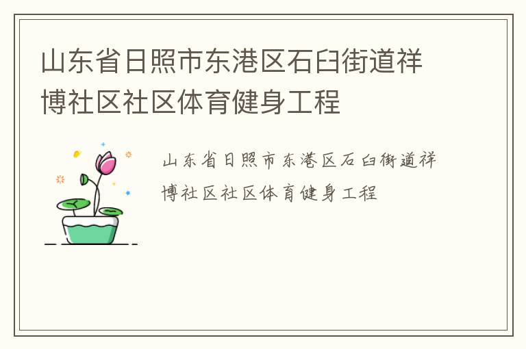 山東省日照市東港區(qū)石臼街道祥博社區(qū)社區(qū)體育健身工程