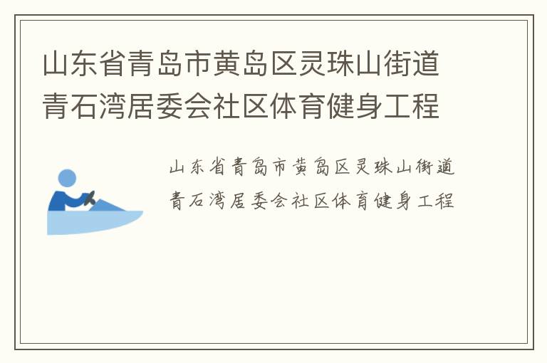 山東省青島市黃島區(qū)靈珠山街道青石灣居委會(huì)社區(qū)體育健身工程